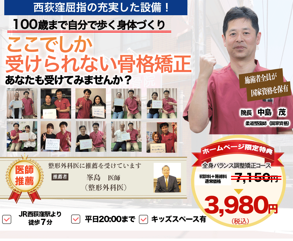 西荻窪屈指の充実した設備、高い技術力の整骨院